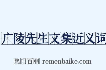 广陵先生文集近义词是什么意思的图片